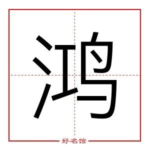 鸿五行|鸿字五行属什么 鸿字的五行属性介绍